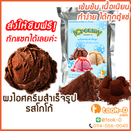 ผงไอศครีมโฮมเมด/โบราณ สำเร็จรูป รสโกโก้ 500 ก./ 1 กก.(Ice cream powder,Homemade,ผงไอศครีมตัก,ผงไอศครีมแบบโบราณ)