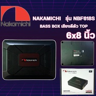 BASS BOX 6x8นิ้ว NAKAMICHI  รุ่น NBF618S กำลังขับสูงสุด 1000 วัตต์ เสียงดีครบเครื่อง พร้อมจัดส่งให้ท