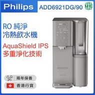 飛利浦 - ADD6921DG/90 RO純淨冷熱飲水機【香港行貨】