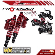 โช๊ค Profender รุ่น X Series สำหรับ Forza350 / XMAX300 พร้อมส่ง