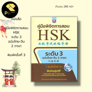 หนังสือ ชุด พิชิตคำศัพท์ HSK (1 ชุดมี 23 เล่ม) I หนังสือภาษาจีน เรียนภาษาจีน ศัพท์HSK Pat7.4 ไวยากรณ