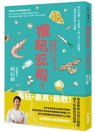 攏吼蕊啦！我那荒謬又精彩的料理與人生：移住法國 × 考證照 × 找工作 × 自媒體，一場旅外學廚大冒險