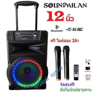 SOUND MILAN ตู้ลำโพง12นิ้วเคลื่อนที่ล้อลาก ลำโพงบลูทูธคาราโอเกะ ฟรีไมโครโฟนไร้สาย 2 ตัว รุ่น ML-2005