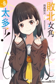 【小說】敗北女角太多了！(5)