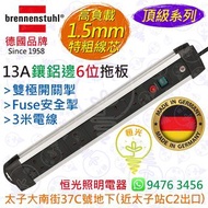 德國 brennenstuhl 13A 6位鑲鋁邊拖板 1.5mm特粗線芯 雙極開關掣 Fuse安全掣 3米電線 德國製造