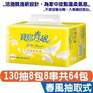 【寶島春風】寶島春風 抽取式 衛生紙 130抽8包8串共64包入 箱購 產品可投入馬桶 易溶 易分散 不堵塞 宅購省 箱購宅配免運