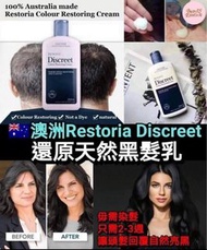 澳洲🇦🇺Restoria Discreet還原天然黑髮乳 (150ml)七月團