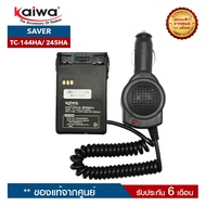 เซฟเวอร์วิทยุสื่อสาร KAIWA รุ่น TC-144HA หรือ TC-245HA สำหรับแปลงไฟ 12​V. ในแบตเตอรี่รถยนต์มาใช้กับวิทยุสื่อสาร