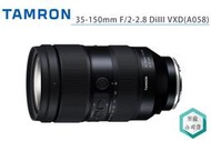《視冠》現貨 騰龍 TAMRON 35-150mm F2-2.8 DiIII VXD A058 全片幅 變焦鏡頭 公司貨