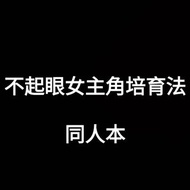 不起眼女主角培育法 同人本