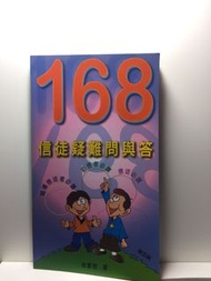 168信徒疑難問與答（主恩出版社）