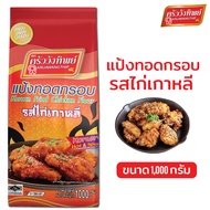 แป้งทอดกรอบครัววังทิพย์ รสไก่เกาหลี 1000g