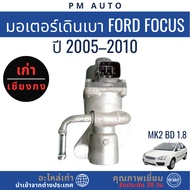 Idle Motor Ford Focus MK2 BD 1.8cc Year 05–10