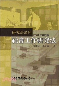 社會工作研究法(電子書)