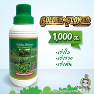 Golden flowers ปุ๋ยเร่งราก เร่งต้น เร่งใบ ปุ๋ยทุเรียน ผักสวนครัว ขนาด1000cc