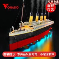Vonado 兼容樂高10294鐵達尼號遊輪船積木燈飾LED遙控燈光組