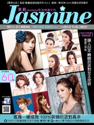 Jasmine髮型書【霸屏女孩】髮妝精選系列 2