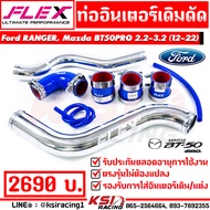 ท่ออินเตอร์ FLEX เดิมดัด ตรงรุ่น Ford RANGER , Mazda BT50 PRO 2.2 - 3.2 ( ฟอร์ด เรนเจอร์ , มาสด้า บีที50 โปร 13-22) 3.2 ปี 2012-2022