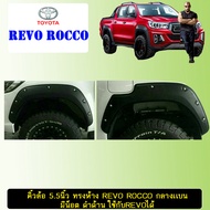 คิ้วล้อ 5.5นิ้ว ทรงห้าง Toyota Revo Rocco กลางเเบน มีน็อต ดำด้าน ใช้กับRevoได้