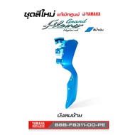 ชุดสีทั้งคัน YAMAHA GRAND FILANO  ปี 2021 แกรนด์ ฟีลาโน่ ไฮบริด  สีน้ำเงิน 1705/ MBCI แท้ศูนย์ยามาฮ่