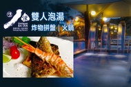 金山-八煙溫泉會館 雙人泡湯x炸物拼盤/火鍋