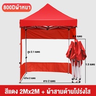 WTHB เต็นท์ขายของ เต้นท์พับ พร้อมผ้าข้าง ผ้าสี่ด้าน เต้นพับขายของ 2x2 3x3 2x3 3x4.5 3x6m เต็นท์จอดรถ