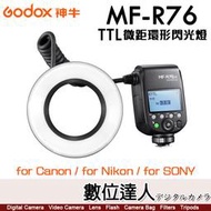 【數位達人】GODOX 神牛 MF-R76(C/N/S)TTL微距環形閃光燈 環型 環閃 微距閃燈 支援高速同步 可調亮