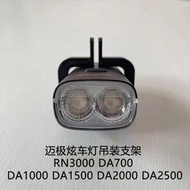 邁極炫自行車燈吊裝支架rn3000 da1000 da1500 da2000 da2500配件