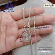 Kr silver สร้อยคอเงินแท้ พร้อมจี้เงินแท้ พระหลวงปู่ทวด (สำหรับเด็ก) / สร้อยขนาด 2 มิล ยาว 13 นิ้ว 15 นิ้ว