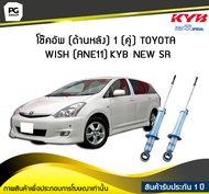 โช๊คอัพ kayaba new-sr (ด้านหลัง) 1 (คู่) Toyota WISH (ANE11)