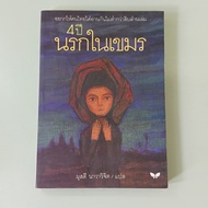 4 Years Hell In Khmer-Yasuko Naito Written By Phosdee Navawijit Translated *Damaged* (Secondhand Boo