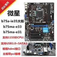微星b75a-ie35主板 MSI微星 B75MA-E33 e31 b75主板1155針 秒h61