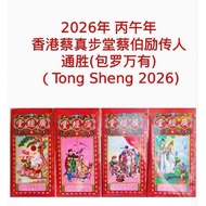 2026年正宗香港广经堂通胜/广经堂通胜/风水/包罗万象/丙午年通胜/广经堂