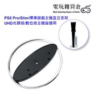 Mcbazel - PS5 Pro/Slim/標準遊戲主機直立支架 UHD光碟版/數位版主機皆適用 - 銀色