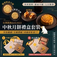 合作公司～中秋精選台灣 微熱山丘中秋月餅禮盒套裝