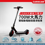 CARSCAM 雙驅動700W大馬力電動折疊滑板車