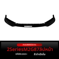 BONINGYU | ชิ้นส่วนดัดแปลงกันชนหน้าสำหรับ BMW M2 G87
