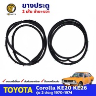 ยางขอบประตู Toyota Corolla KE20 / KE26 รุ่น 2 ประตู 1970-74 คู่หน้า ซ้าย ขวา โตโยต้า โคโรลล่า ยางประ