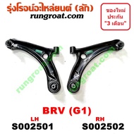 S002501+S002502 ปีกนกล่าง ฮอนด้า BRV บีอาร์วี ปีกนกล่าง HONDA BRV ปีกนกล่าง BRV ปีกนก ฮอนด้า BRV บีอาร์วี ปีกนก HONDA BRV ปีกนก BRV ลูกหมากปีกนก BRV ปีกนก BRV