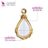 ช้างกระบี่ กรอบพระ เบอร์1054 (ขนาดพระ1.5x2.5ซม) กรอบพระหยดน้ำ กรอบทองไมครอน กรอบพระสำเร็จ กรอบพระสวย