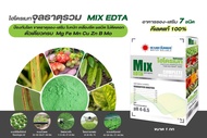 ไฮโดรเมท MIX-EDTA จุลธาตุรวม(1กก.)อาหารรอง+เสริมของพืช ป้องกันใบหงิกเหลืองซีดผลบิดไม่ติดดอก คีเลตแท้