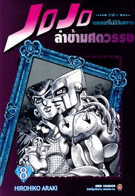 การ์ตูน JOJO ล่าข้ามศตวรรษ ภาค 4 เพชรแท้ไม่มีวันสลาย เล่ม 8