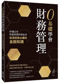 0基礎學會財務管理：秒懂公司財富密碼的現金流，投資經營必備的金融知識 (新品)