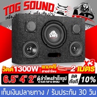 TOG SOUND ตู้ลำโพงสำเร็จรูป 6.5นิ้ว 1300วัตต์ แถมสายลำโพงฟรี 6M MP-6422B ตู้ลำโพง6.5นิ้วพร้อมใช้งาน 