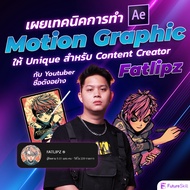 FutureSkill คอร์สเรียนออนไลน์ | เผยเทคนิคการทำ Motion Graphic ให้ Unique สำหรับ Content Creator กับ