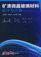 5020.礦渣微晶玻璃材料設計與計算（簡體書）