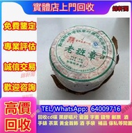 《錦軒閣》最高價24小時專人上門回收茶葉 茶葉回收 回收千羽孔雀 回收金大益 回收老班章 班章禮茶 今大福茶廠 班章喬木生態餅茶 何寶強班章大白菜 今大福生態茶葉有限公司 皇品六星茶葉 福今班章古喬木