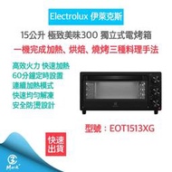 【母親節優惠 快速出貨 附發票】Electrolux 伊萊克斯 15公升 獨立式電烤箱 EOT1513XG 電烤箱 烤箱