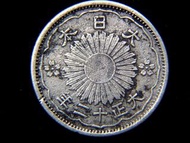 日本大正銀幣-1923年(大正十二年)大日本帝國皇菊雙鳳大旭日半圓銀幣