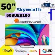 創維 - 50SUE8100 50" 吋 Skyworth QLED護眼系列Google TV電視